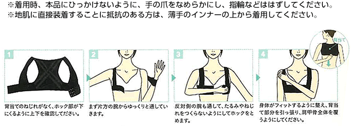 ※着用時、本品にひっかけないように、手の爪をなめらかにし、指輪などははずしてください。※地肌に直接装着することに抵抗のある方は、薄手のインナーの上から着用してください。