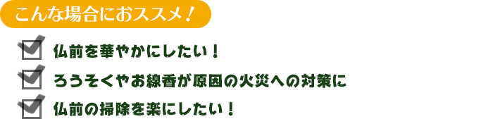 こんな場合におススメ！