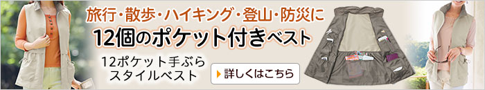 12ポケット手ぶらスタイルベスト