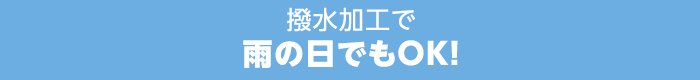 撥水加工で雨の日でもOK！