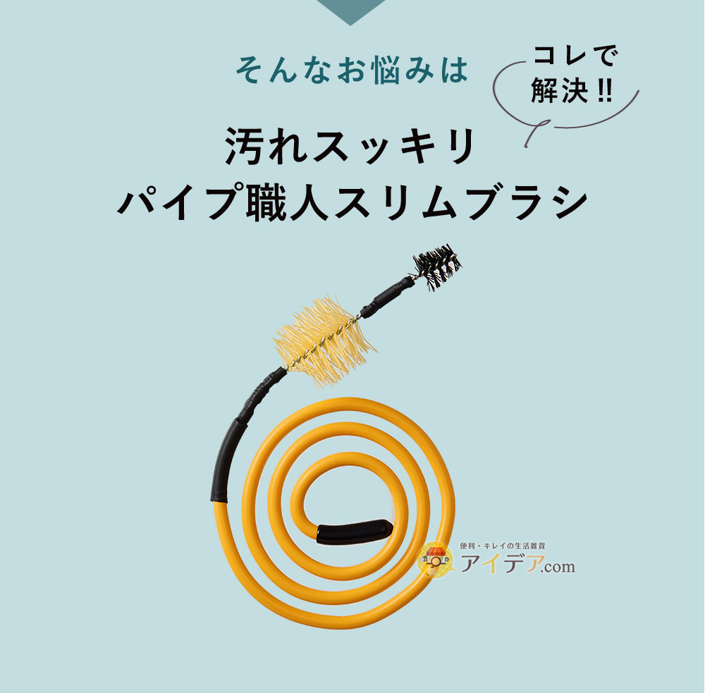 そんなお悩みは「汚れスッキリパイプ職人スリムブラシ」で解決！