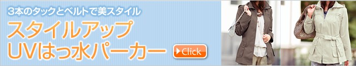 スタイルアップUVはっ水パーカー