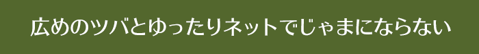 広めのツバとゆったりネットでじゃまにならない