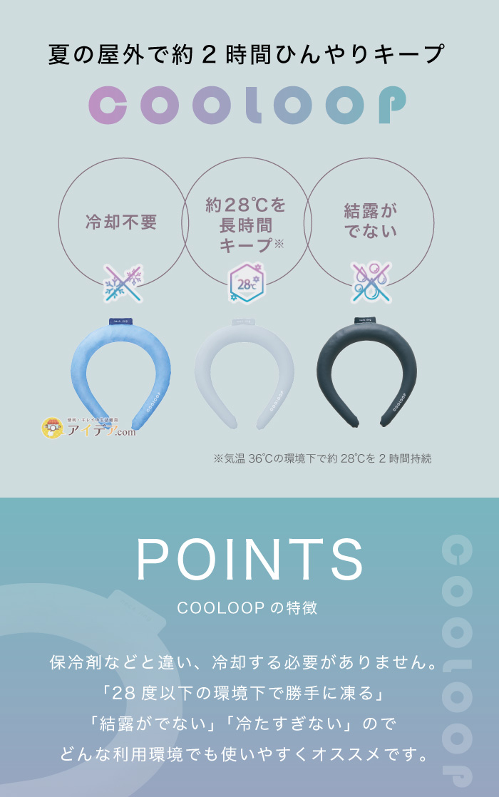 COOLOOPネックリング Lサイズ:夏の屋外で約2時間ひんやりキープ