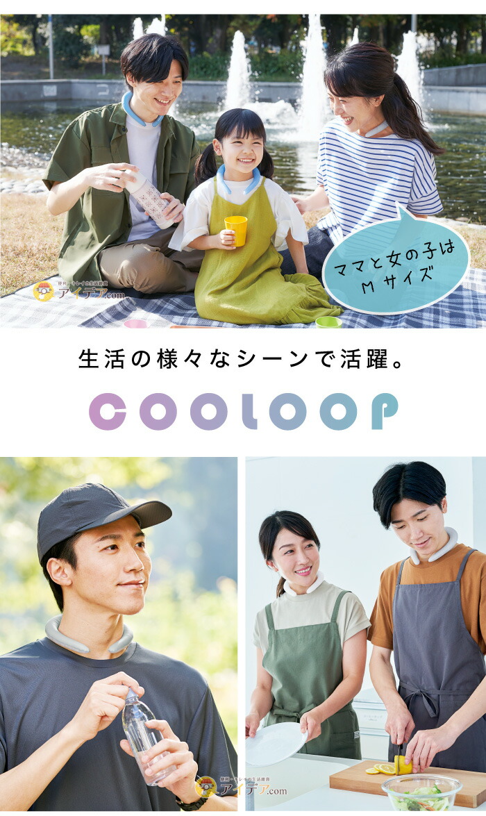 COOLOOPネックリング Lサイズ:様々なシーンで、大人もお子様も。