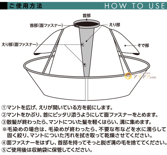 ジャンボ散髪マント(毛染兼用):ご使用方法