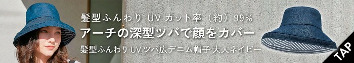 髪型ふんわりUVツバ広デニム帽子大人ネイビー