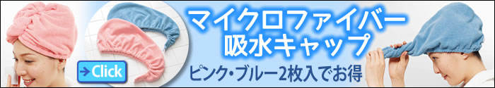 マイクロファイバー吸水キャップ2枚組