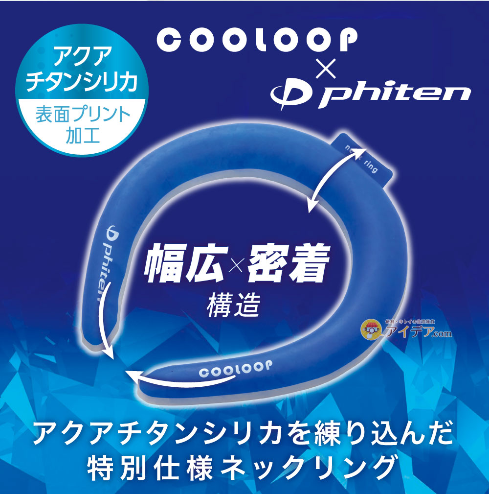 COOLOOP×phiten ネックリング:アクアチタンシリカを練り込んだ特別仕様