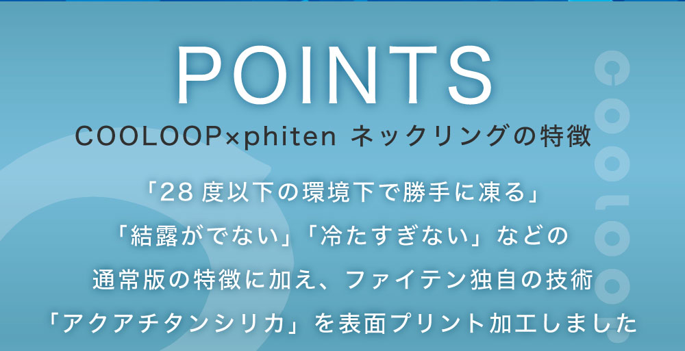 COOLOOP×phiten ネックリング:COOLOOP×phiten ネックリングの特徴