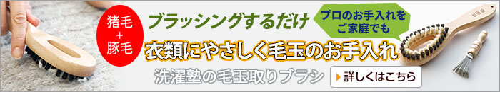 洗濯塾の毛玉取りブラシ