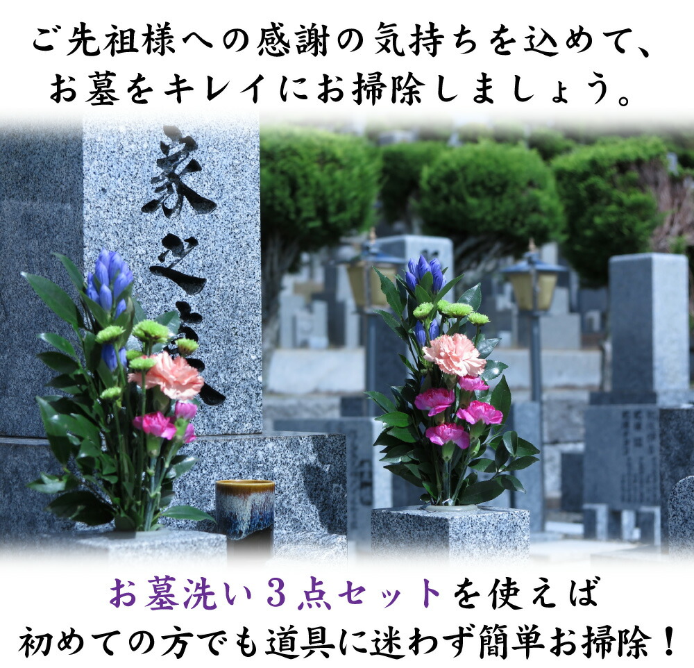 お墓洗い3点セット:ご先祖様への感謝の気持ちを込めて、お墓をキレイにお掃除しましょう。