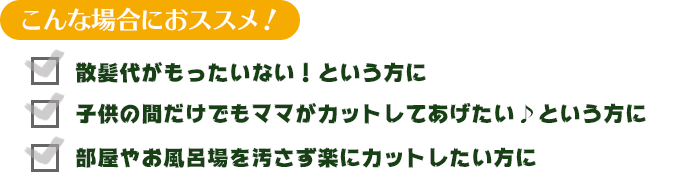 こんな場合におススメ！