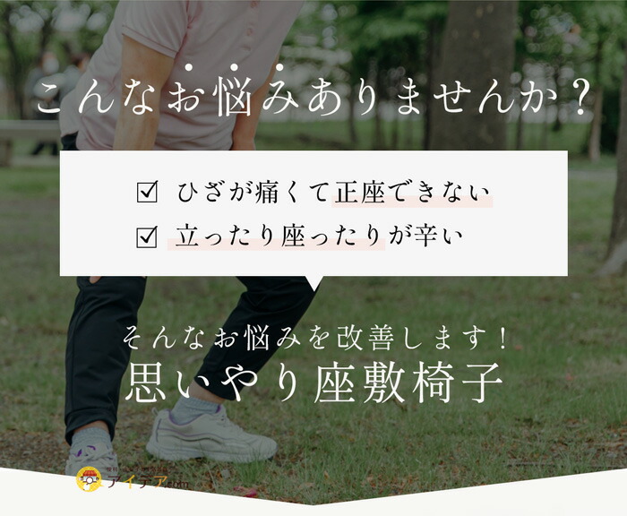 思いやり座敷椅子:ヒザが痛くて正座できない、立ったり座ったりが辛い方におすすめ