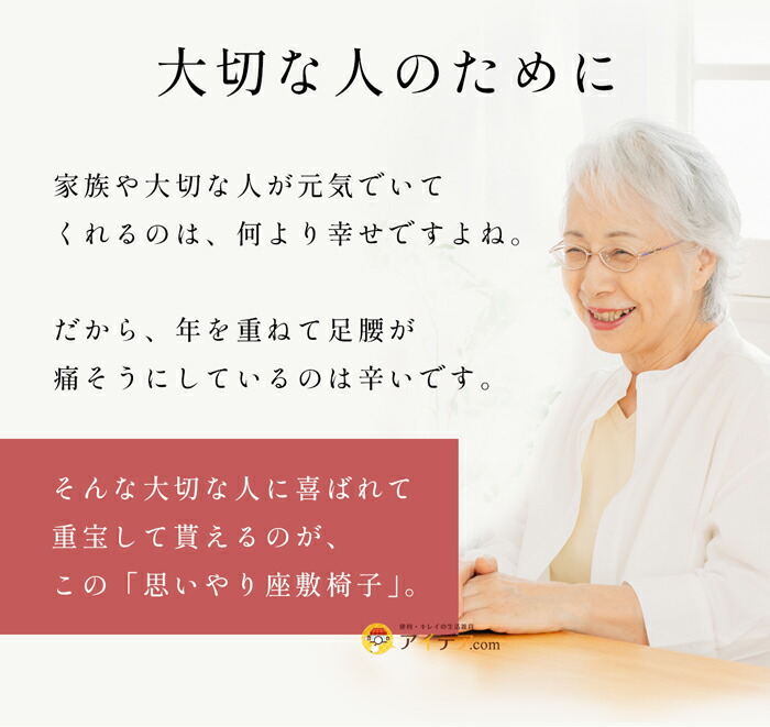 思いやり座敷椅子:足腰が痛そうにしている家族や大切な人のためにプレゼントにも