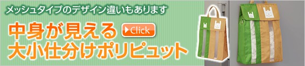 中身が見える大小仕分けポリピュット