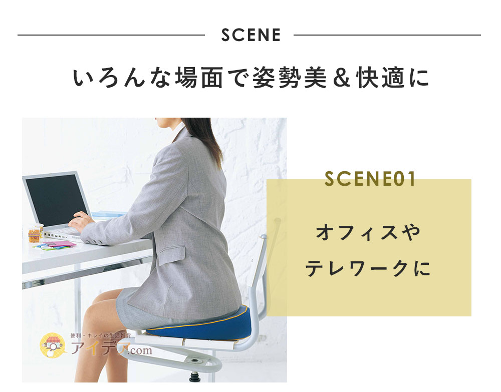 いろんな場面で姿勢美＆快適に「オフィスやテレワークに」