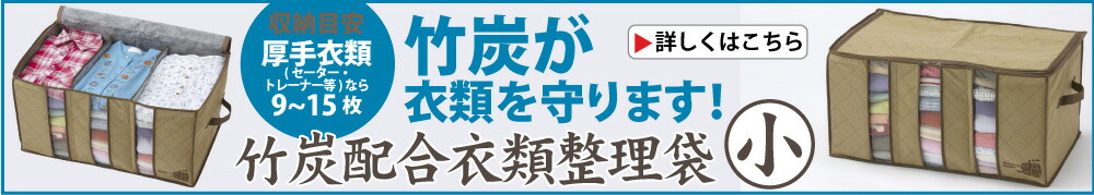 竹炭配合衣類整理袋 小