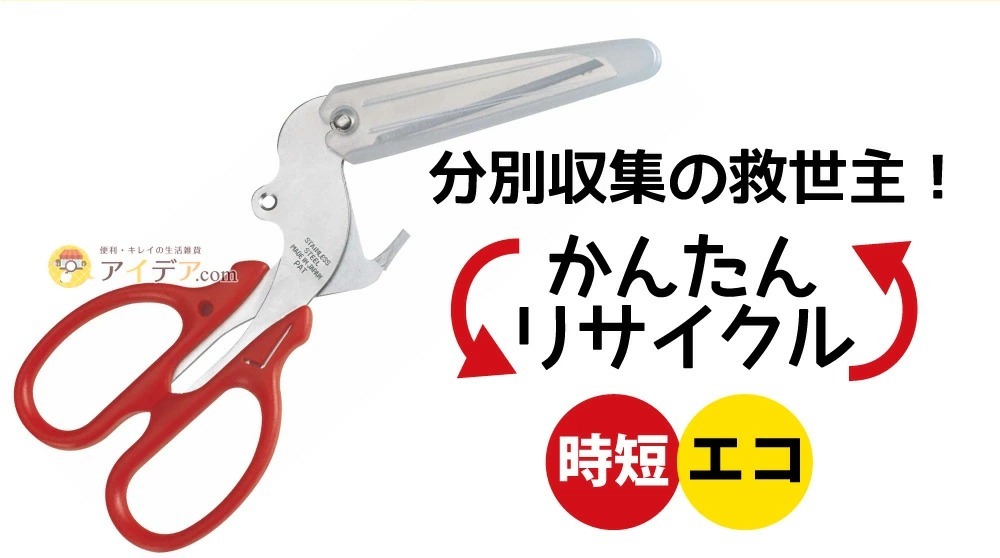 11通り使えるエコはさみ:かんたんリサイクル 時短 エコ