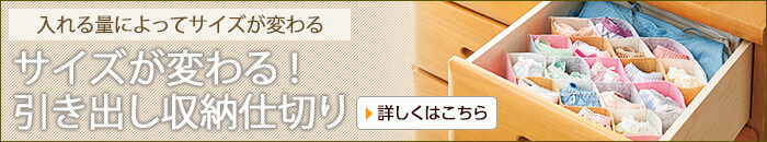 サイズが変わる！引き出し収納仕切り