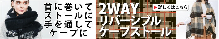 2WAYリバーシブルケープストール