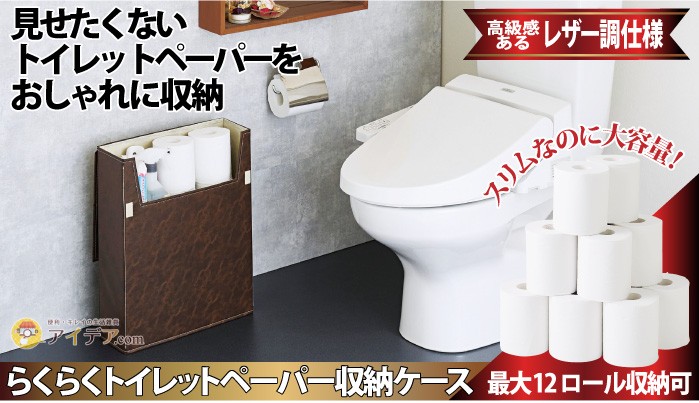 らくらくトイレットペーパー収納ケース レザー調[コジット]