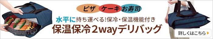 保温保冷2wayデリバッグ