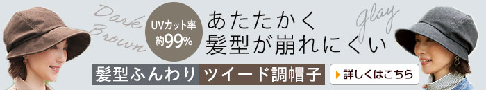 髪型ふんわりツイード調帽子