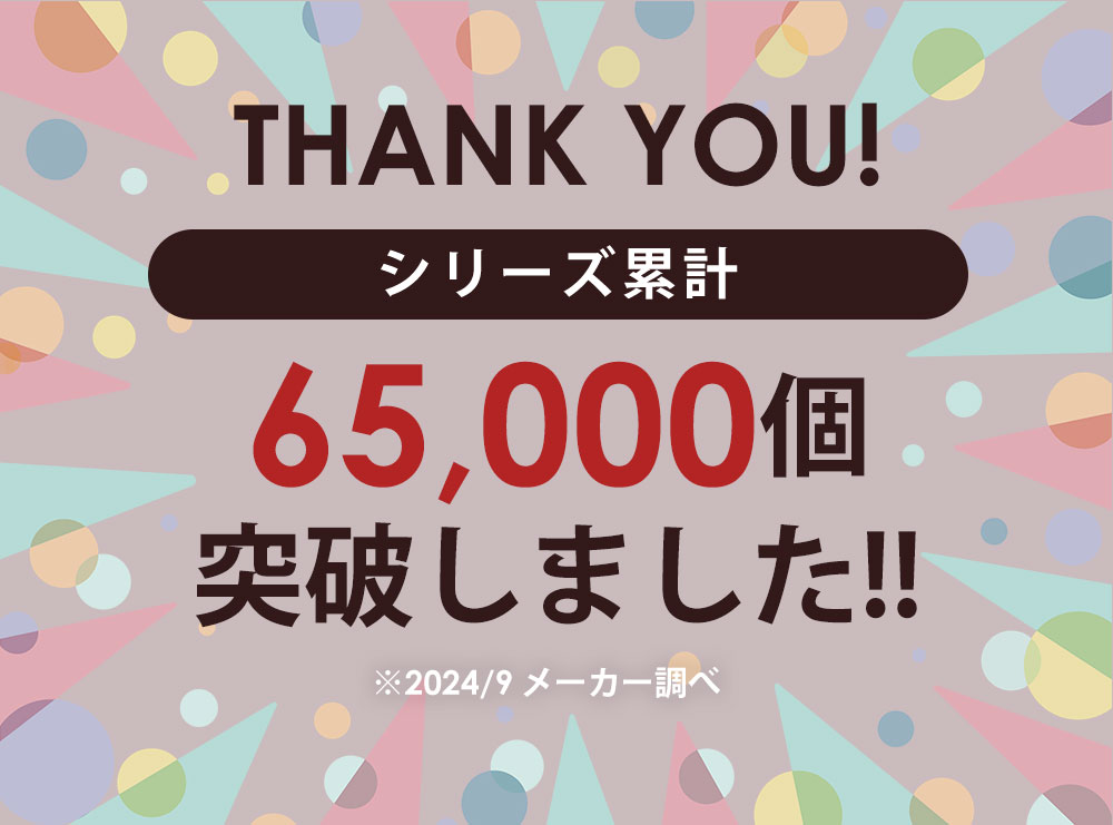 シリーズ累計65,000個突破しました!!