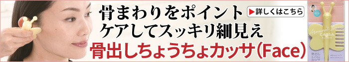 骨出しちょうちょカッサ（Face）