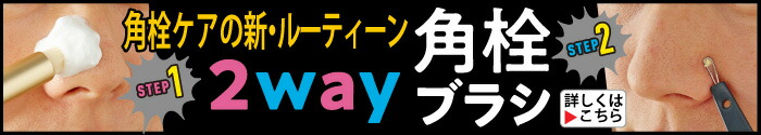 2way角栓ブラシ