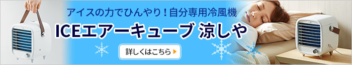 ICEエアーキューブ 涼しや