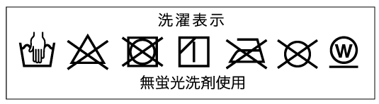 洗濯表示