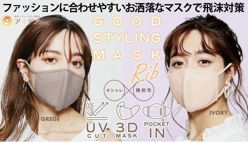 GOOD STYLING MASK[コジット]