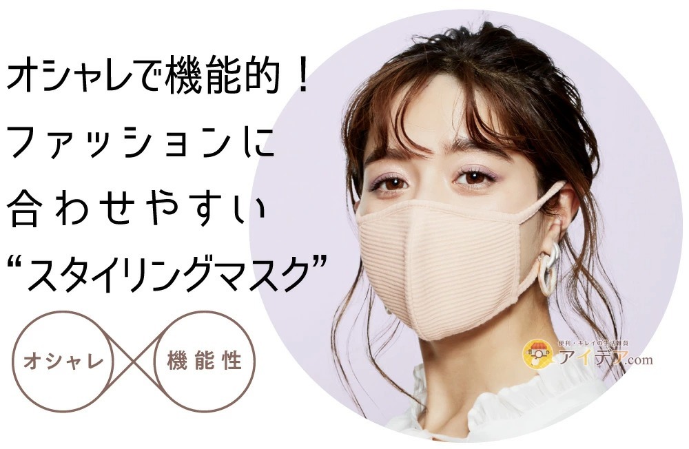 GOOD STYLING MASK:オシャレで機能的！