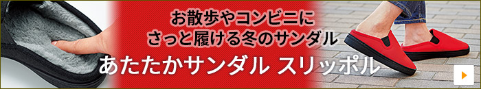 あたたかサンダル スリッポル