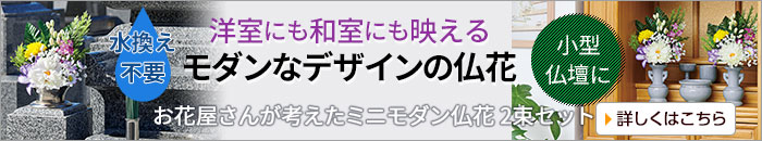 お花屋さんが考えたミニモダン仏花 2束セット