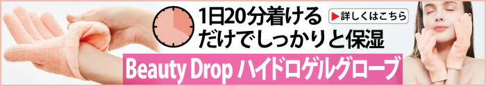 Beauty Drop ハイドロゲルグローブ