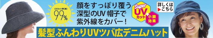 髪型ふんわりUVツバ広デニムハット