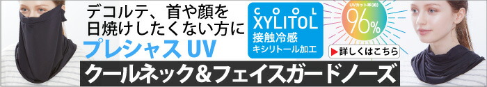 プレシャスUV クールネック＆フェイスガードノーズ