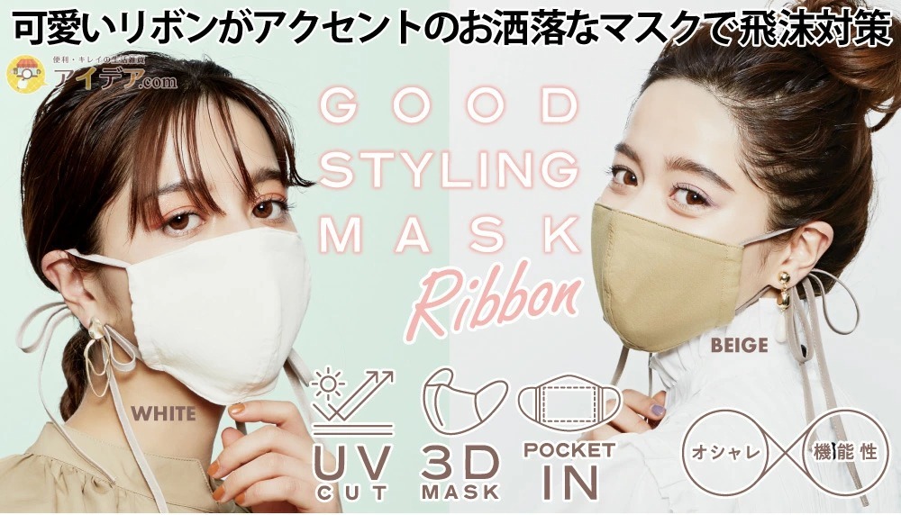 GOOD STYLING MASK RIBBON[コジット]