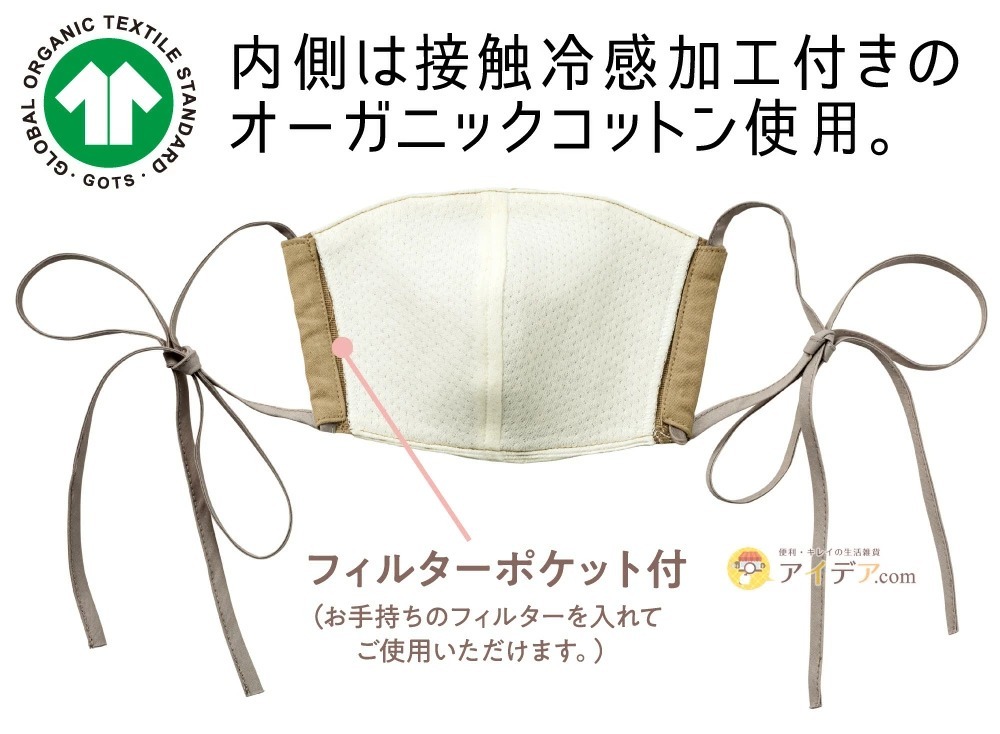 GOOD STYLING MASK RIBBON:内側は接触冷感加工付きのオーガニックコットン