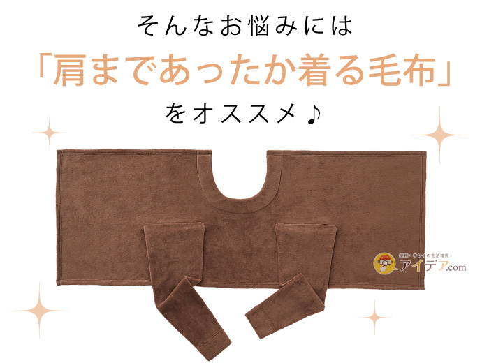 肩まであったか着る毛布:そんなお悩みには「肩まであったか着る毛布」をオススメ♪