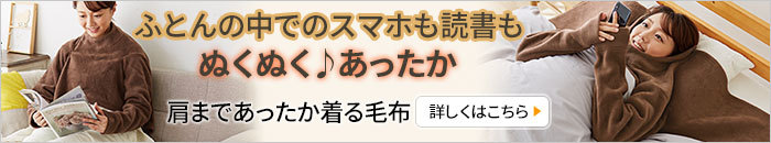 肩まであったか着る毛布:電気代不要 手洗いOK