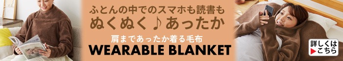 肩まであったか着る毛布