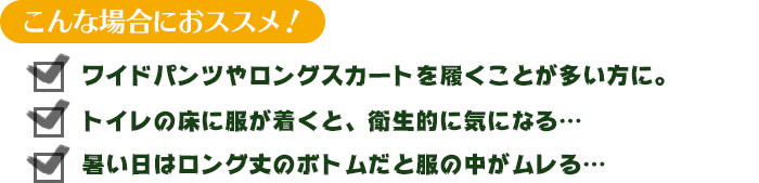 こんな場合におススメ！