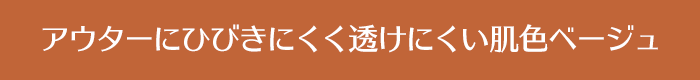 アウターにひびきにくく透けにくい肌色ベージュ