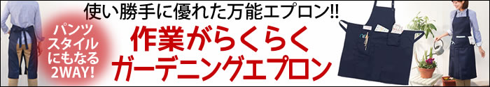 作業らくらくガーデニングエプロン