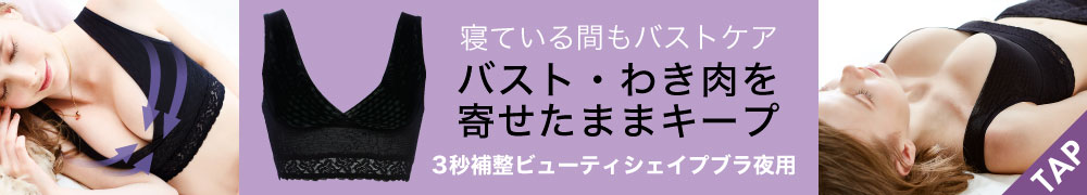 わき肉補整ブラ 夜用