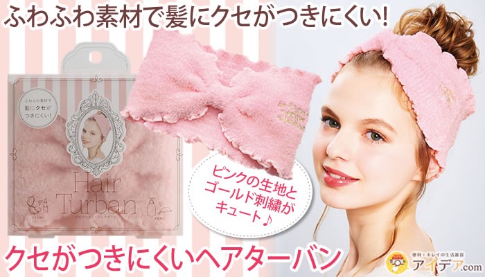 ヘアキャップ ターバン ヘアバンド 入浴 洗顔時 お風呂 クセが付きにくいヘアターバン コジット 送料無料  :090355:便利・キレイの雑貨アイデア.com - 通販 - Yahoo!ショッピング